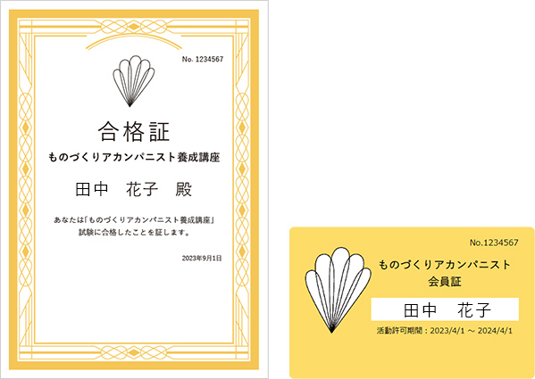 合格証と会員証